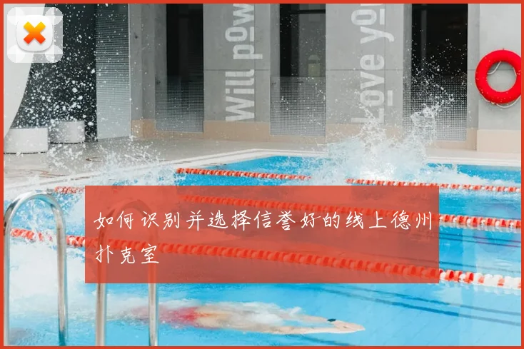 如何识别并选择信誉好的线上德州扑克室