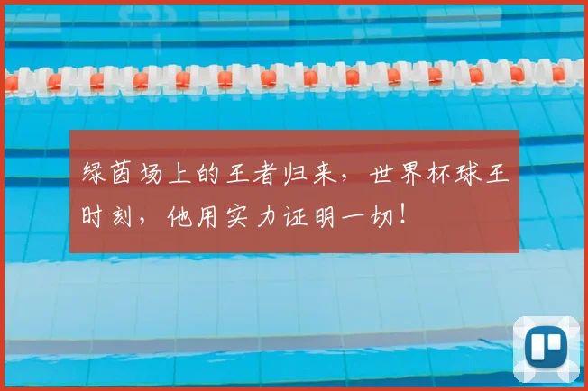 绿茵场上的王者归来，世界杯球王时刻，他用实力证明一切！