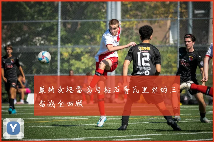 康纳麦格雷戈与钻石普瓦里尔的三番战全回顾