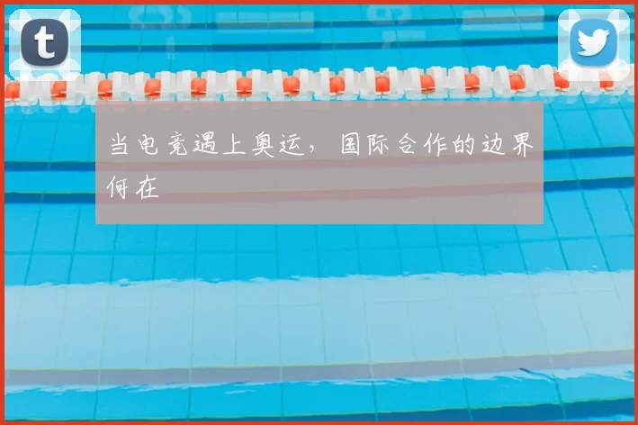 当电竞遇上奥运，国际合作的边界何在