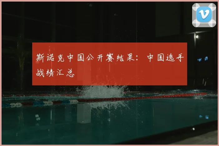 斯诺克中国公开赛结果:中国选手战绩汇总
