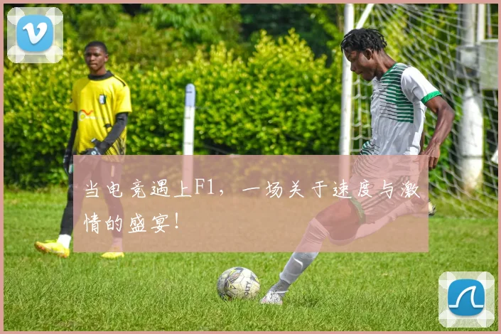 当电竞遇上F1，一场关于速度与激情的盛宴！