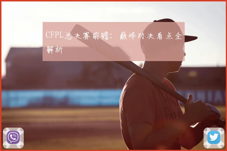 CFPL总决赛前瞻:巅峰对决看点全解析