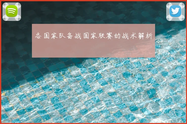 各国家队备战国家联赛的战术解析