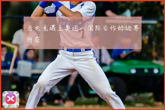 当电竞遇上奥运，国际合作的边界何在