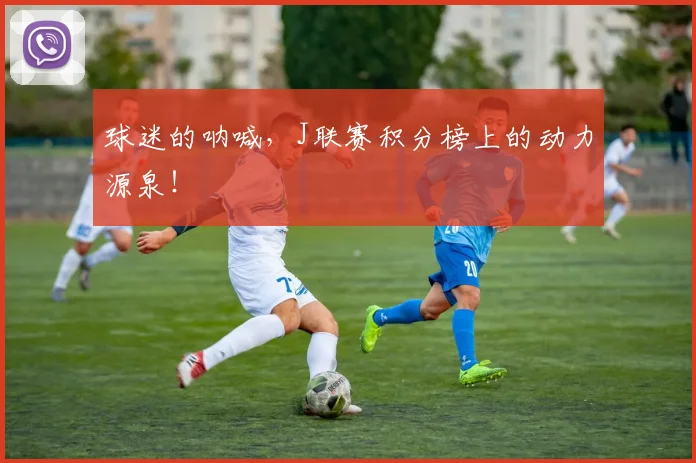 球迷的呐喊，J联赛积分榜上的动力源泉！