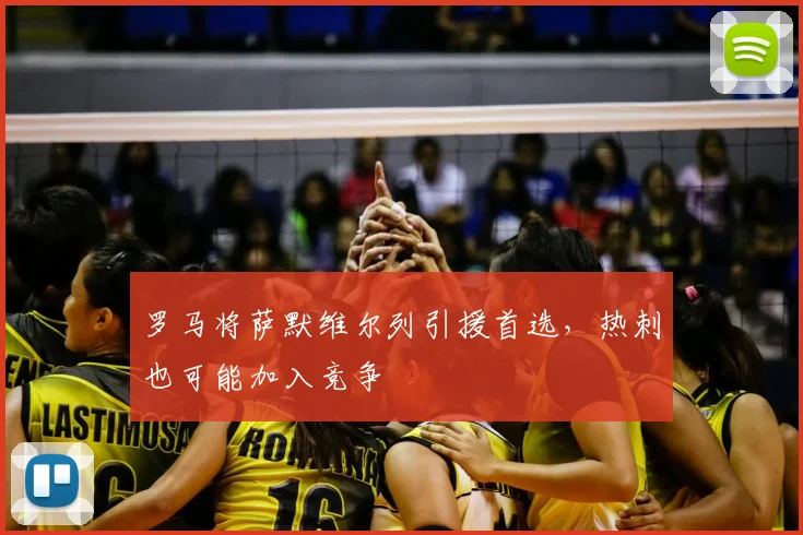 罗马将萨默维尔列引援首选，热刺也可能加入竞争