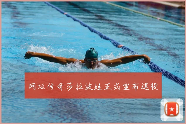 网坛传奇莎拉波娃正式宣布退役