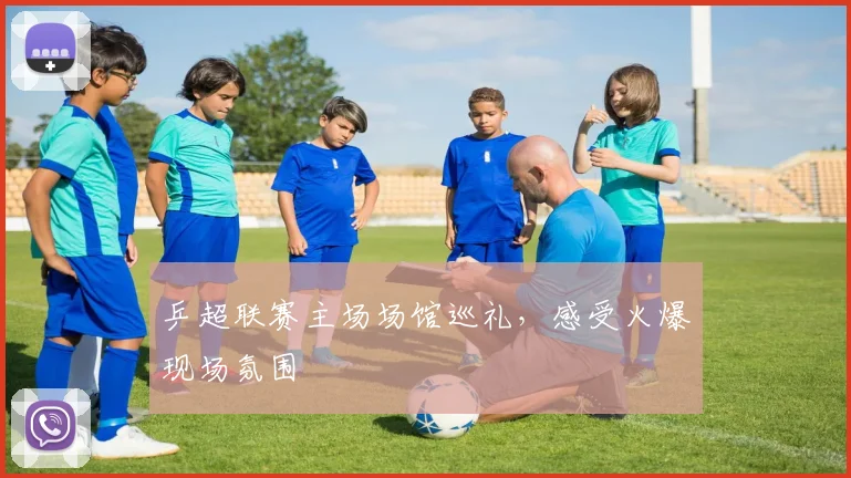 乒超联赛主场场馆巡礼，感受火爆现场氛围