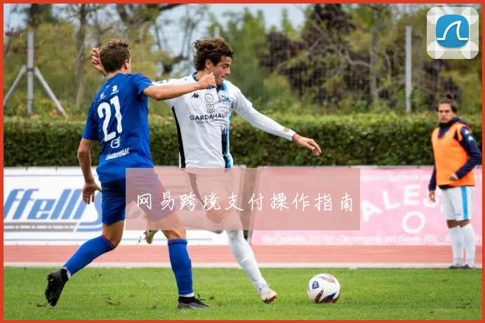 网易跨境支付操作指南