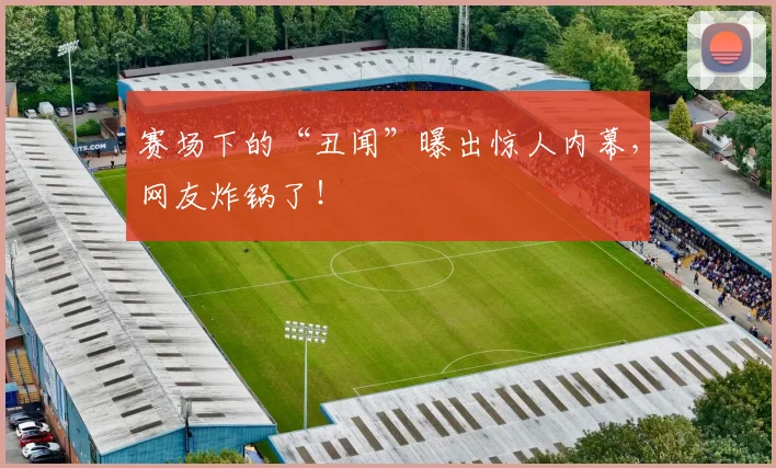 赛场下的“丑闻”曝出惊人内幕,网友炸锅了!