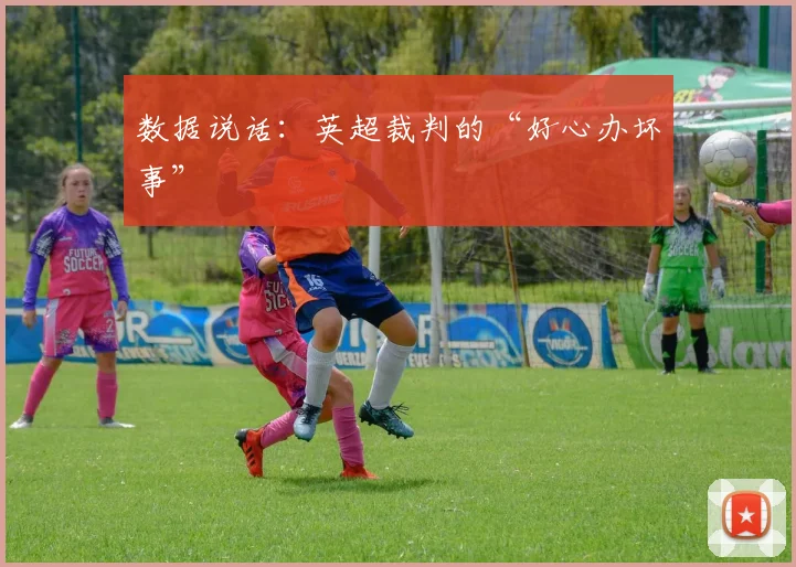 数据说话:英超裁判的“好心办坏事”