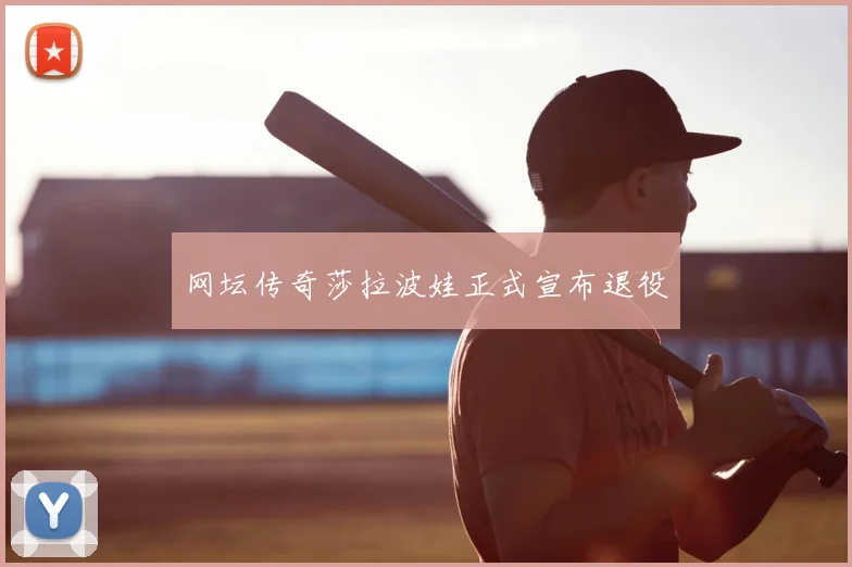 网坛传奇莎拉波娃正式宣布退役