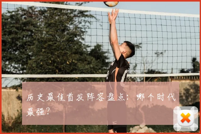 历史最佳首发阵容盘点:哪个时代最强?