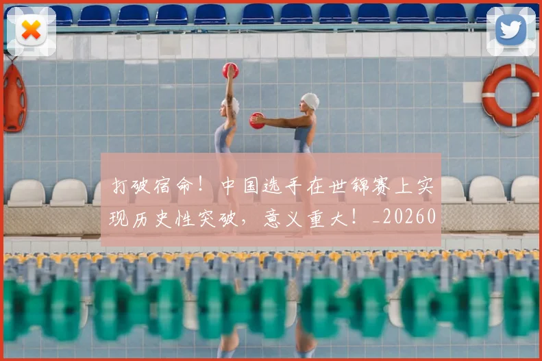 打破宿命！中国选手在世锦赛上实现历史性突破，意义重大！_20260526085029
